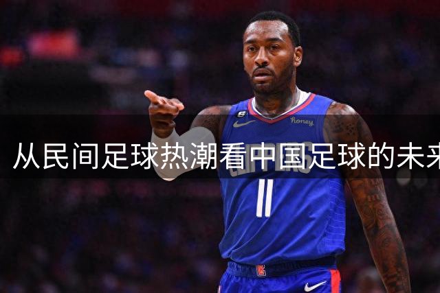 从民间足球热潮看中国足球的未来发展路径