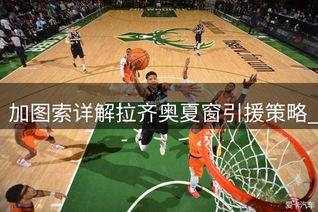 加图索详解拉齐奥夏窗引援策略 点名两大关键位置补强