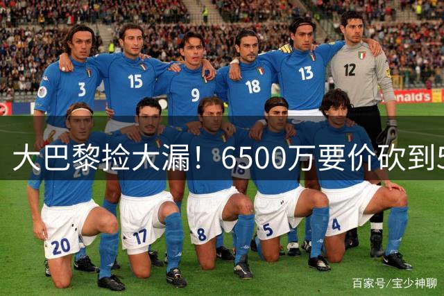 大巴黎捡大漏！6500万要价砍到5000万，24岁天才加盟，英超豪门被截胡