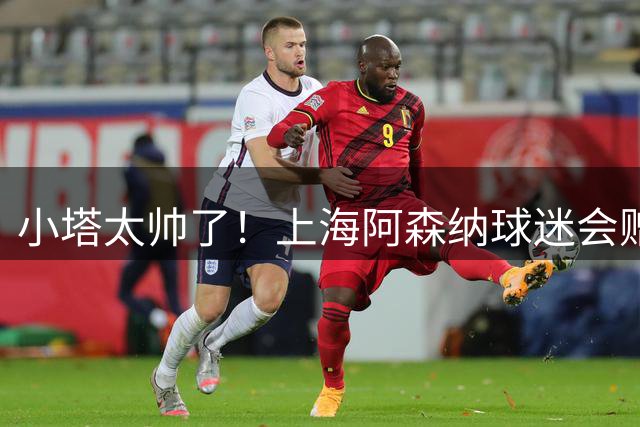 小塔太帅了！上海阿森纳球迷会赠送Q版恐龙画，欢迎枪手U17来沪