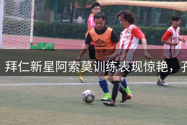 拜仁新星阿索莫训练表现惊艳，孔帕尼亲自指导防守细节