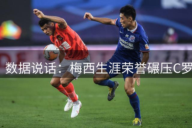 数据说话：梅西生涯荣誉碾压C罗 足坛双骄神话早该终结