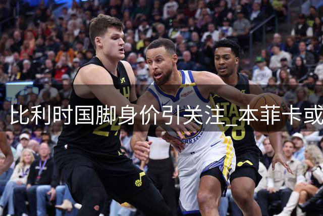 比利时国脚身价引关注 本菲卡或出售卢克巴基奥