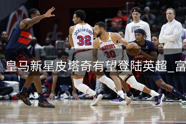 皇马新星皮塔奇有望登陆英超 富勒姆开启引援谈判