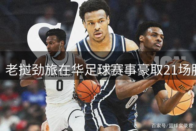 老挝劲旅在华足球赛事豪取21场胜利 中国足球小将迎战强敌