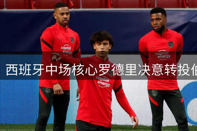 西班牙中场核心罗德里决意转投伯纳乌 曼城面临今夏抛售压力