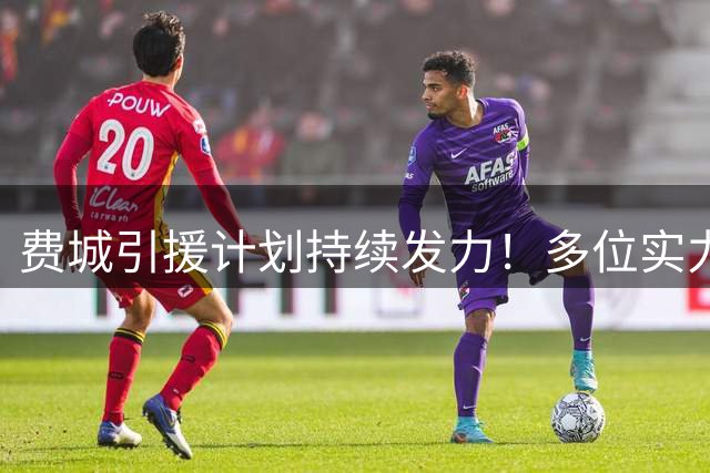 费城引援计划持续发力！多位实力老将瞄准76人争冠机会
