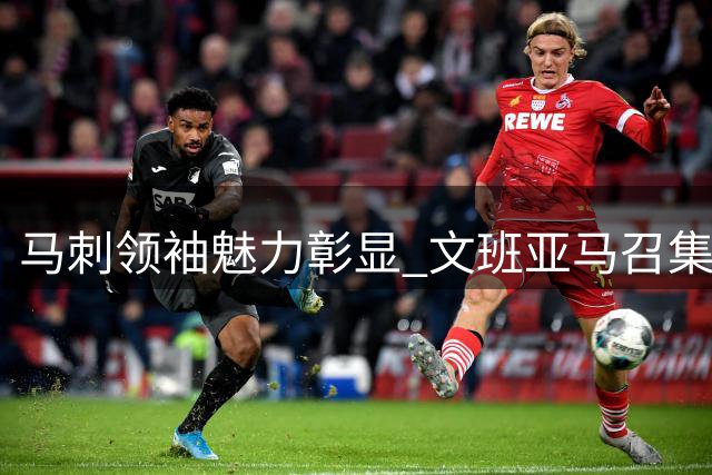 马刺领袖魅力彰显 文班亚马召集全球队友巴黎集训