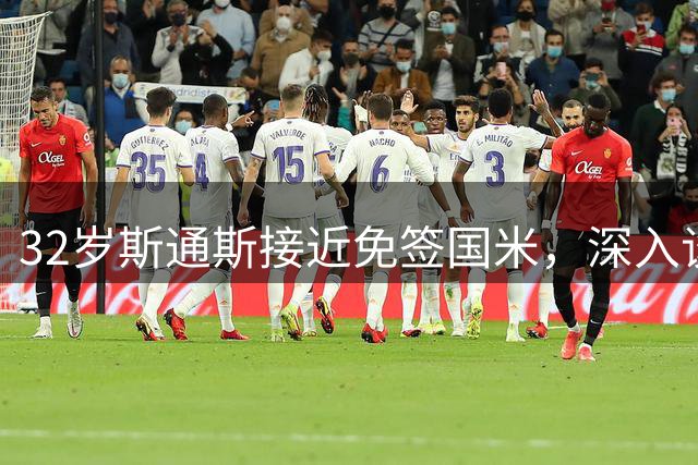 32岁斯通斯接近免签国米，深入谈判欲签2年合同
